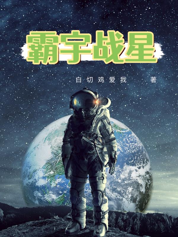 霸宇战星