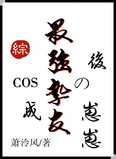 COS成最强挚友的崽崽后